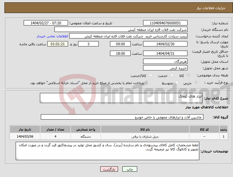 تصویر کوچک آگهی نیاز انتخاب تامین کننده-ابزار های کوچک