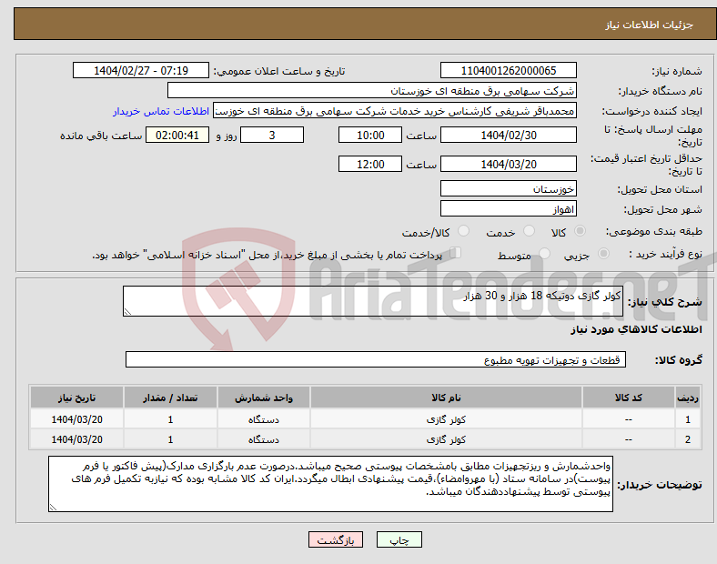 تصویر کوچک آگهی نیاز انتخاب تامین کننده-کولر گازی دوتیکه 18 هزار و 30 هزار
