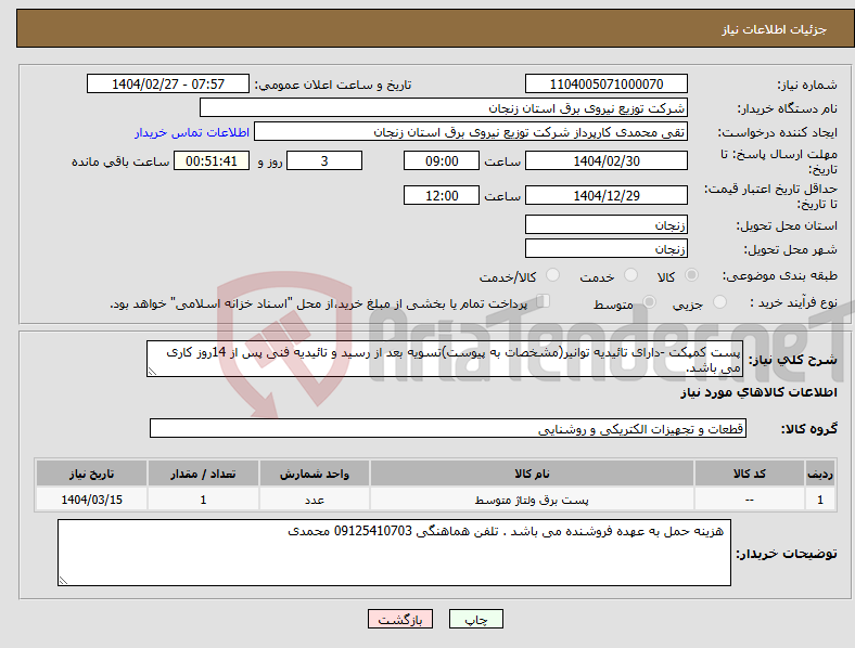 تصویر کوچک آگهی نیاز انتخاب تامین کننده-پست کمپکت -دارای تائیدیه توانیر(مشخصات به پیوست)تسویه بعد از رسید و تائیدیه فنی پس از 14روز کاری می باشد.