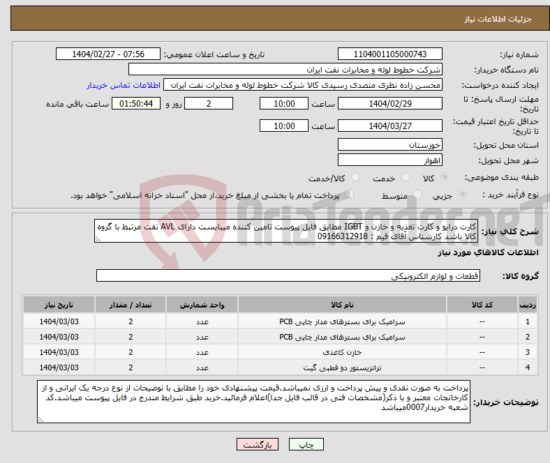 تصویر کوچک آگهی نیاز انتخاب تامین کننده-کارت درایو و کارت تغذیه و خازن و IGBT مطابق فایل پیوست تامین کننده میبایست دارای AVL نفت مرتبط با گروه کالا باشد کارشناس آقای قیم : 09166312918 