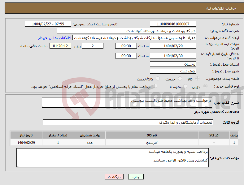 تصویر کوچک آگهی نیاز انتخاب تامین کننده-درخواست واحد بهداشت محیط طبق لیست پیوستی
