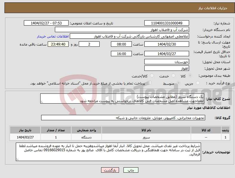 تصویر کوچک آگهی نیاز انتخاب تامین کننده-یک دستگاه سرور (مطابق مشخصات پیوست) لطفاجهت مشاهده اصل مشخصات فنی کالاهای درخواستی به پیوست مراجعه شود