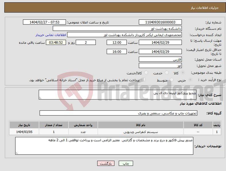 تصویر کوچک آگهی نیاز انتخاب تامین کننده-ویدیو پروزکتور اپتیما دی ال پی 