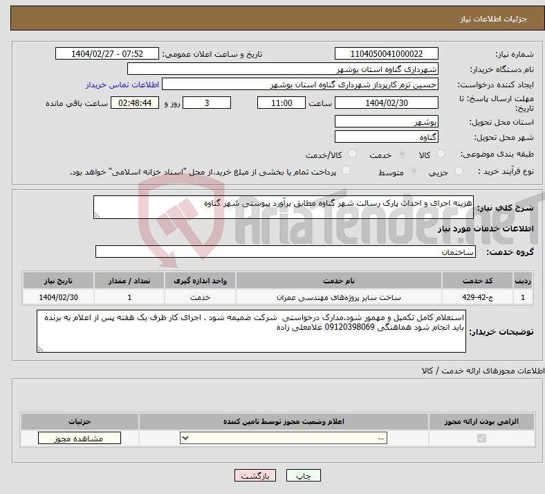 تصویر کوچک آگهی نیاز انتخاب تامین کننده-هزینه اجرای و احداث پارک رسالت شهر گناوه مطابق برآورد پیوستی شهر گناوه