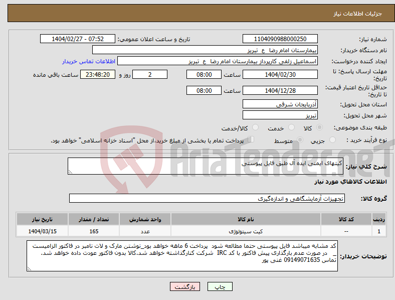 تصویر کوچک آگهی نیاز انتخاب تامین کننده-کیتهای ایمنی ایده آل طبق فایل پیوستی