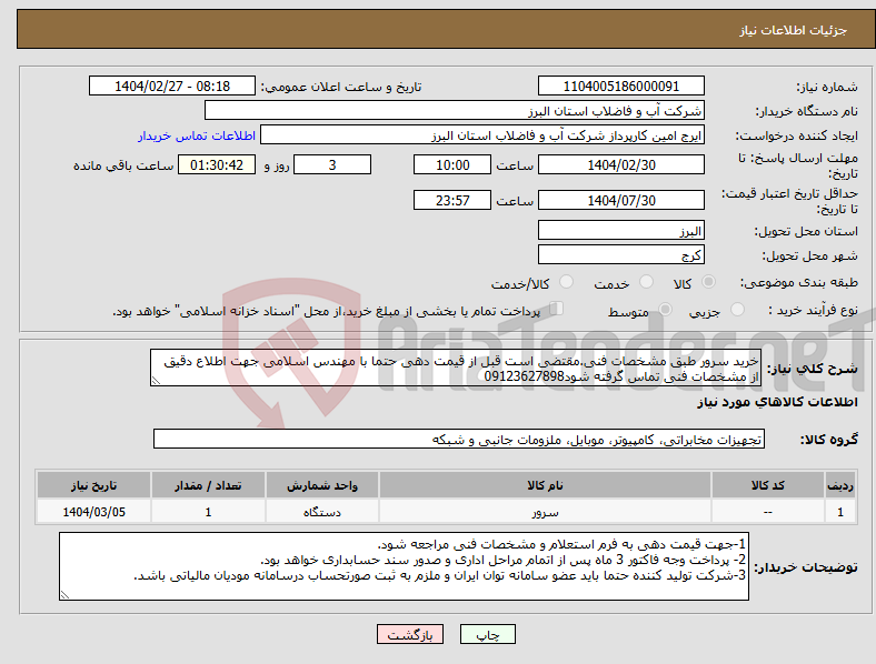تصویر کوچک آگهی نیاز انتخاب تامین کننده-خرید سرور طبق مشخصات فنی.مقتضی است قبل از قیمت دهی حتما با مهندس اسلامی جهت اطلاع دقیق از مشخصات فنی تماس گرفته شود09123627898