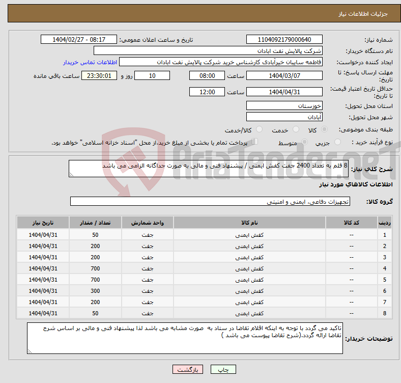تصویر کوچک آگهی نیاز انتخاب تامین کننده-8 قلم به تعداد 2400 جفت کفش ایمنی / پیشنهاد فنی و مالی به صورت جداگانه الزامی می باشد 