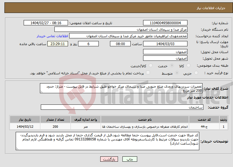 تصویر کوچک آگهی نیاز انتخاب تامین کننده-تعمیرات سردربهای ورودی ضلع جنوبی صدا و سیمای مرکز خواجو طبق شرایط در فایل پیوست - متراژ: حدود 200 متر مربع