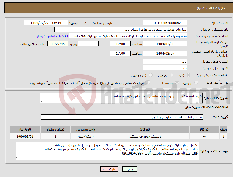 تصویر کوچک آگهی نیاز انتخاب تامین کننده-خرید لاستیک و ... جهت واحد ماشین آلات طبق فرم استعلام