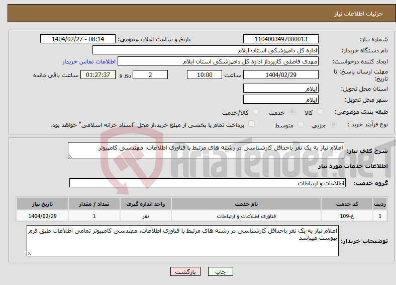 تصویر کوچک آگهی نیاز انتخاب تامین کننده-اعلام نیاز به یک نفر باحداقل کارشناسی در رشته های مرتبط با فناوری اطلاعات، مهندسی کامپیوتر