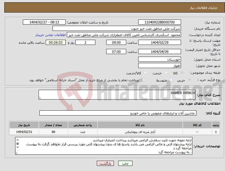 تصویر کوچک آگهی نیاز انتخاب تامین کننده-HAMER WRNCH