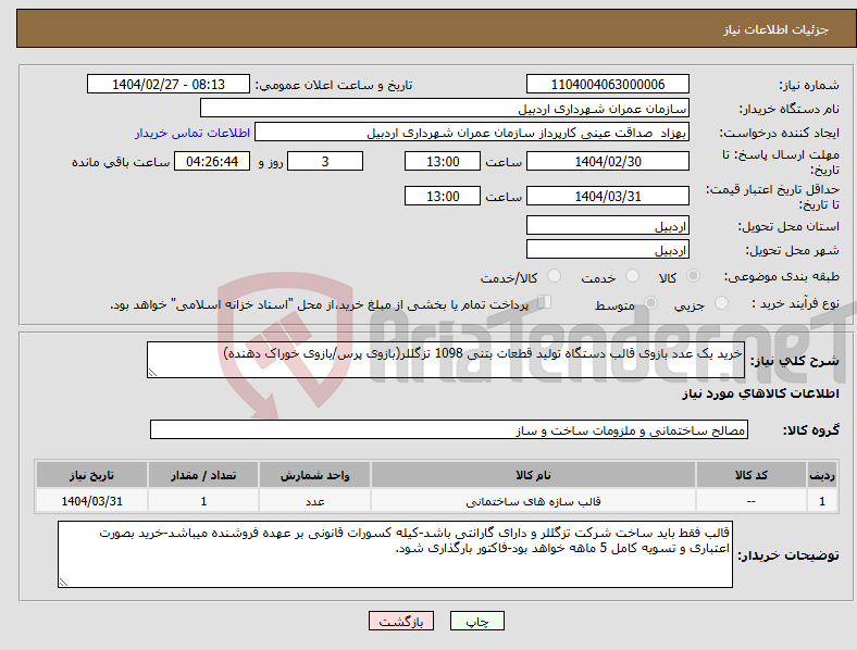 تصویر کوچک آگهی نیاز انتخاب تامین کننده-خرید یک عدد بازوی قالب دستگاه تولید قطعات بتنی 1098 تزگللر(بازوی پرس/بازوی خوراک دهنده)
