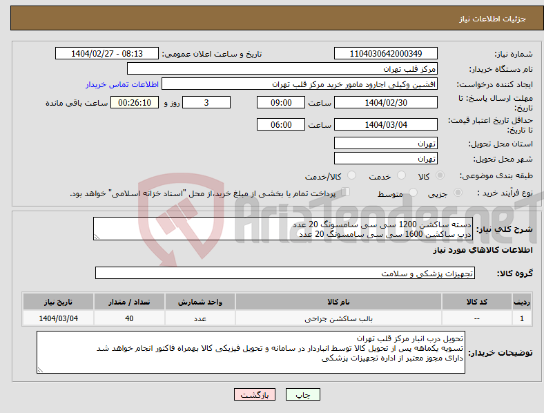 تصویر کوچک آگهی نیاز انتخاب تامین کننده-دسته ساکشن 1200 سی سی سامسونگ 20 عدد درب ساکشن 1600 سی سی سامسونگ 20 عدد