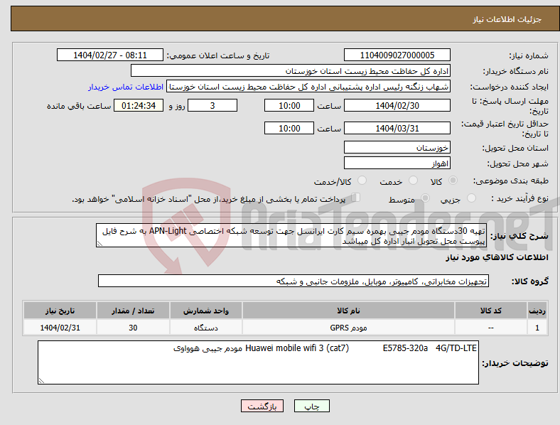 تصویر کوچک آگهی نیاز انتخاب تامین کننده-تهیه 30دستگاه مودم جیبی بهمره سیم کارت ایرانسل جهت توسعه شبکه اختصاصی APN-Light به شرح فایل پیوست محل تحویل انبار اداره کل میباشد