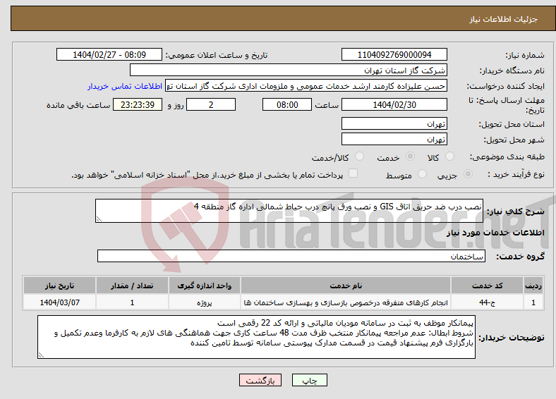 تصویر کوچک آگهی نیاز انتخاب تامین کننده-نصب درب ضد حریق اتاق GIS و نصب ورق پانچ درب حیاط شمالی اداره گاز منطقه 4