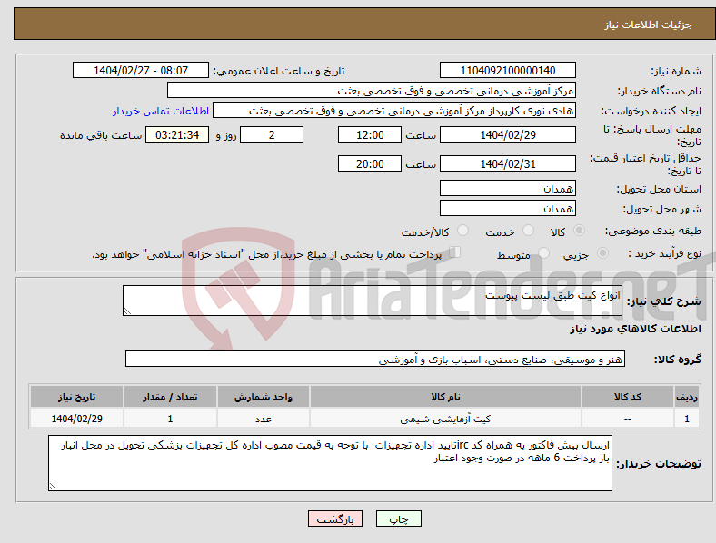 تصویر کوچک آگهی نیاز انتخاب تامین کننده-انواع کیت طبق لیست پیوست