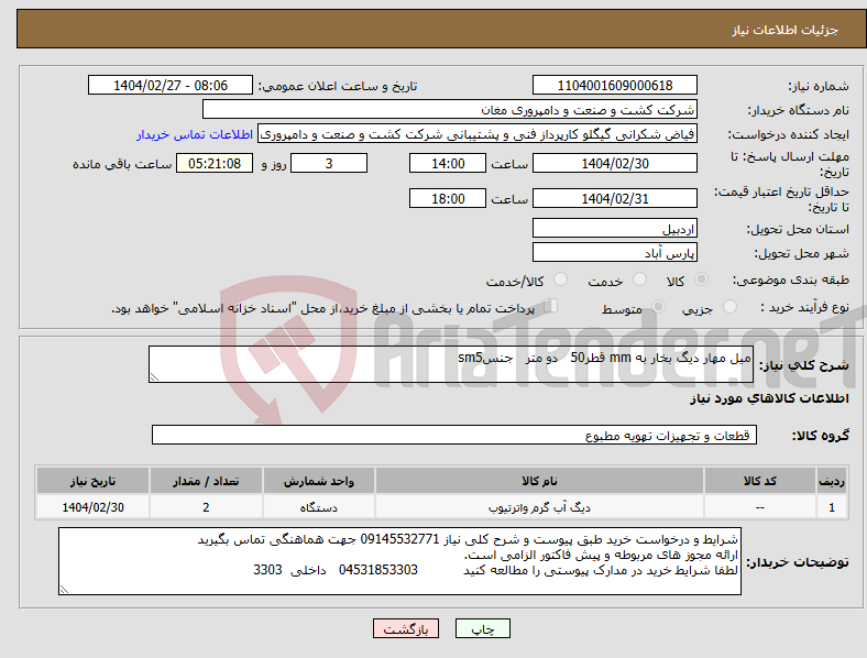تصویر کوچک آگهی نیاز انتخاب تامین کننده-میل مهار دیگ بخار به mm قطر50 دو متر جنسsm5