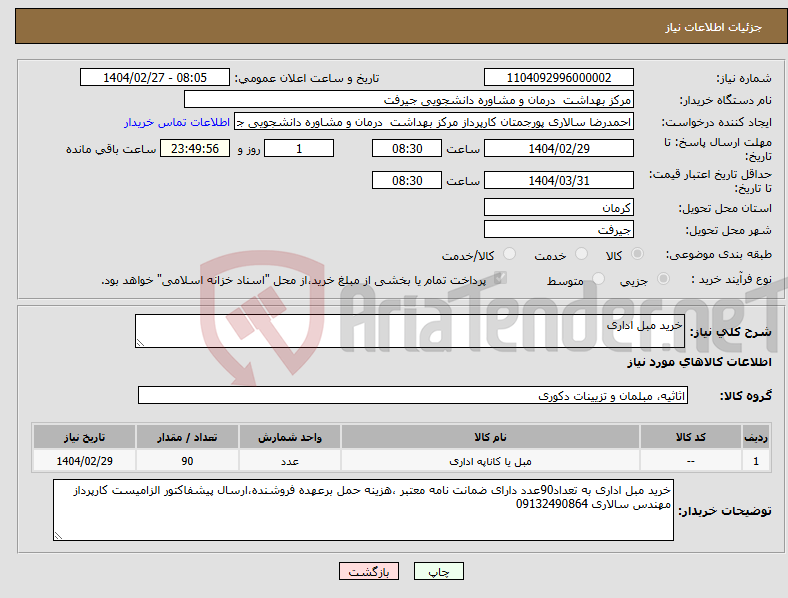 تصویر کوچک آگهی نیاز انتخاب تامین کننده-خرید مبل اداری