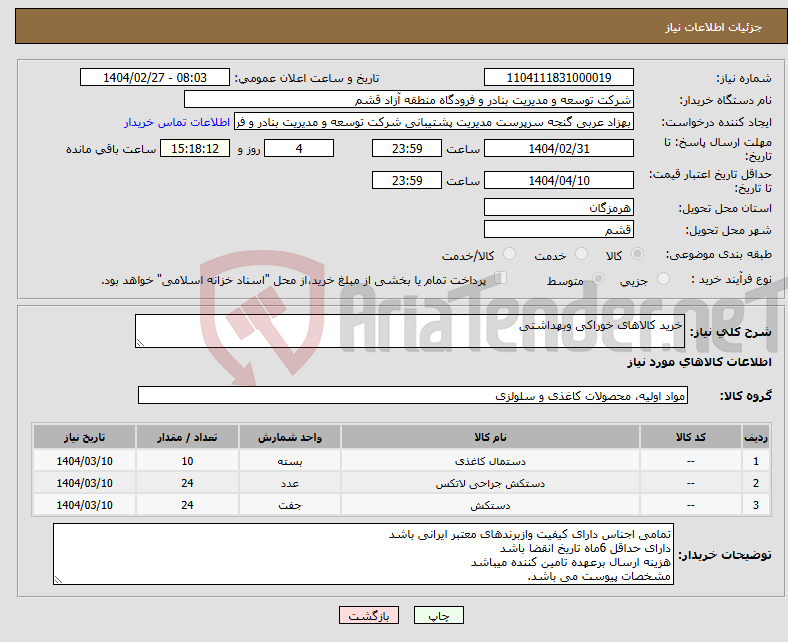 تصویر کوچک آگهی نیاز انتخاب تامین کننده-خرید کالاهای خوراکی وبهداشتی