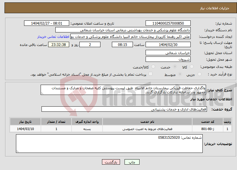 تصویر کوچک آگهی نیاز انتخاب تامین کننده-واگذاری حفاظت فیزیکی بیمارستان خاتم الانبیاء طبق لیست پیوستی کلیه صفحات و مدارک و مستندات ممهور ودر سامانه تدارکات بارگزاری گردد.
