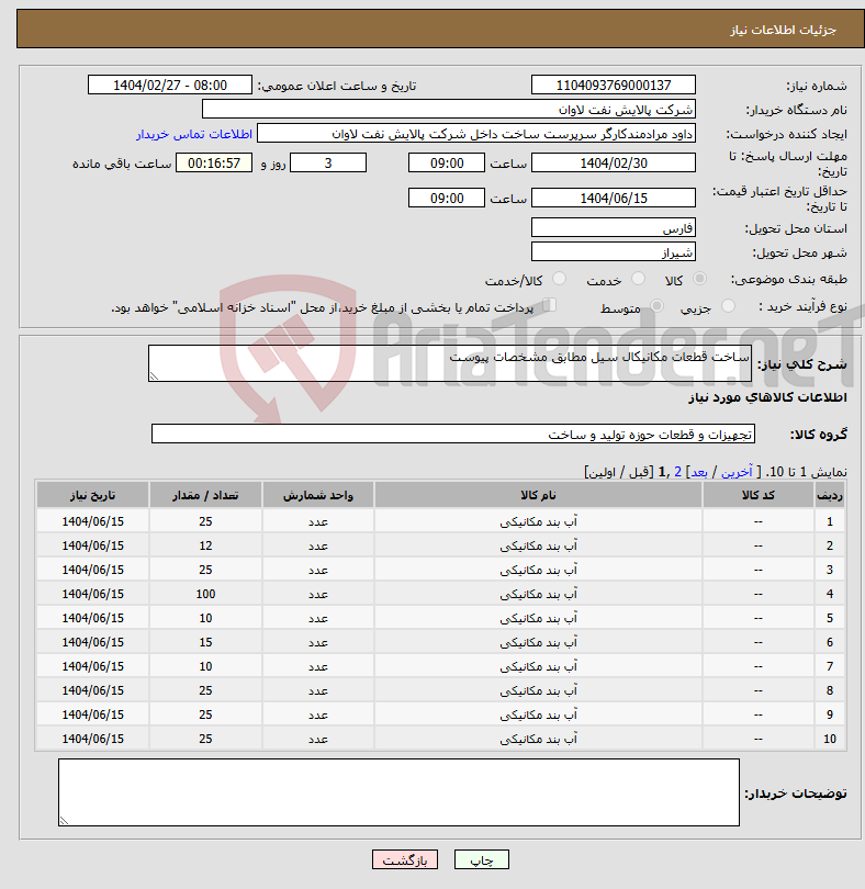 تصویر کوچک آگهی نیاز انتخاب تامین کننده-ساخت قطعات مکانیکال سیل مطابق مشخصات پیوست