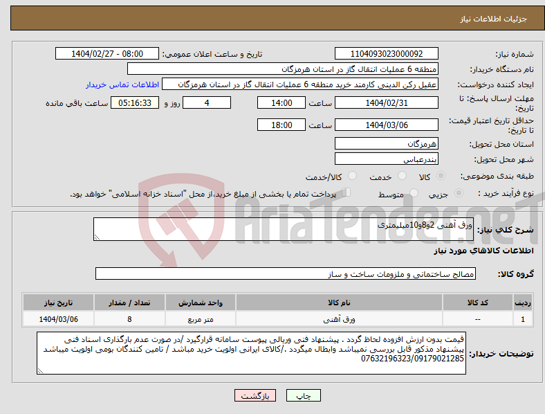 تصویر کوچک آگهی نیاز انتخاب تامین کننده-ورق آهنی 2و8و10میلیمتری 