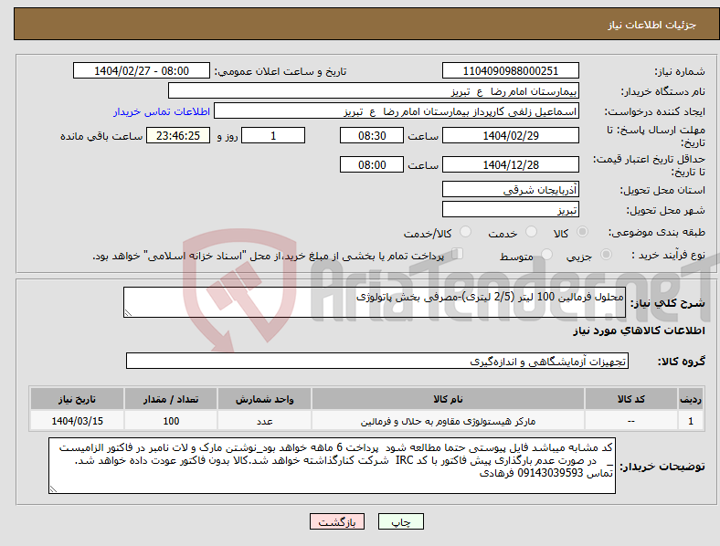 تصویر کوچک آگهی نیاز انتخاب تامین کننده-محلول فرمالین 100 لیتر (2/5 لیتری)-مصرفی بخش پاتولوژی