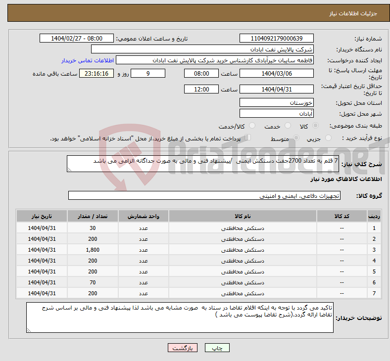 تصویر کوچک آگهی نیاز انتخاب تامین کننده-7 قلم به تعداد 2700جفت دستکش ایمنی /پیشنهاد فنی و مالی به صورت جداگانه الزامی می باشد 