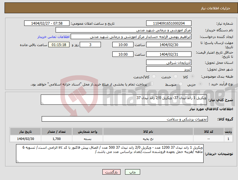 تصویر کوچک آگهی نیاز انتخاب تامین کننده-ویکریل 1 راند نیدل 37- ویکریل 2/0 راند نیدل 37