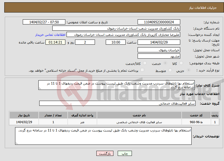 تصویر کوچک آگهی نیاز انتخاب تامین کننده-استعلام بها تابلوهای سردرب مدیریت وشعب بانک طبق لیست پیوست در ضمن قیمت ردیفهای 1 تا 11 در سامانه درج گردد.
