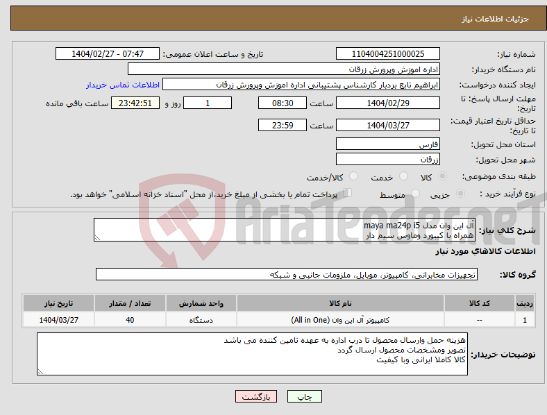 تصویر کوچک آگهی نیاز انتخاب تامین کننده-آل این وان مدل maya ma24p i5 همراه با کیبورد وماوس سیم دار 