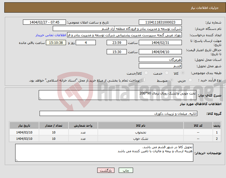 تصویر کوچک آگهی نیاز انتخاب تامین کننده-تخت چوبی و تشک رویال نرمال 90*200 
