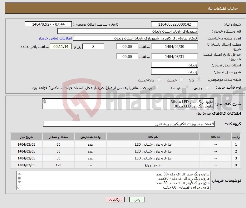 تصویر کوچک آگهی نیاز انتخاب تامین کننده-ماژول رنگ سبز LED عدد30 ماژول رنگ زرد LEDعدد30 ماژول رنگ قرمز LEDعدد30 کرپی چراغ راهنمایی 60 جفت 