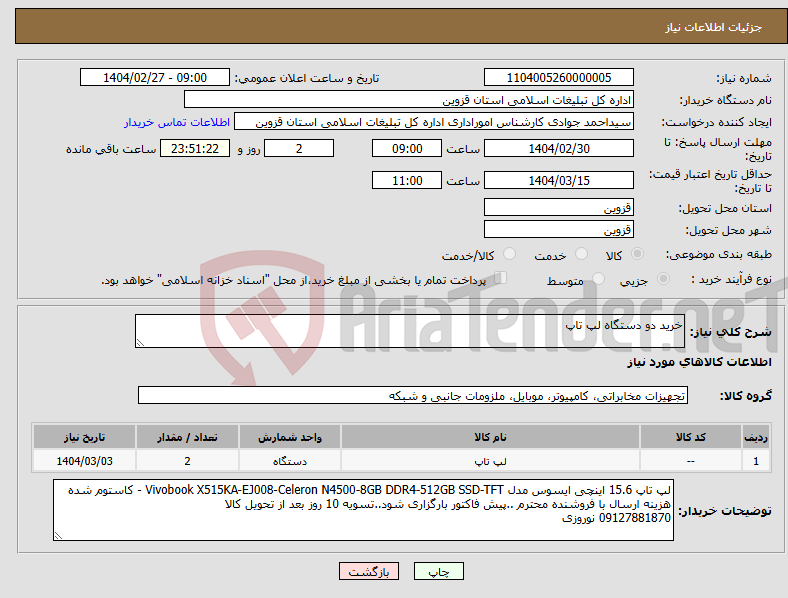 تصویر کوچک آگهی نیاز انتخاب تامین کننده-خرید دو دستگاه لپ تاپ