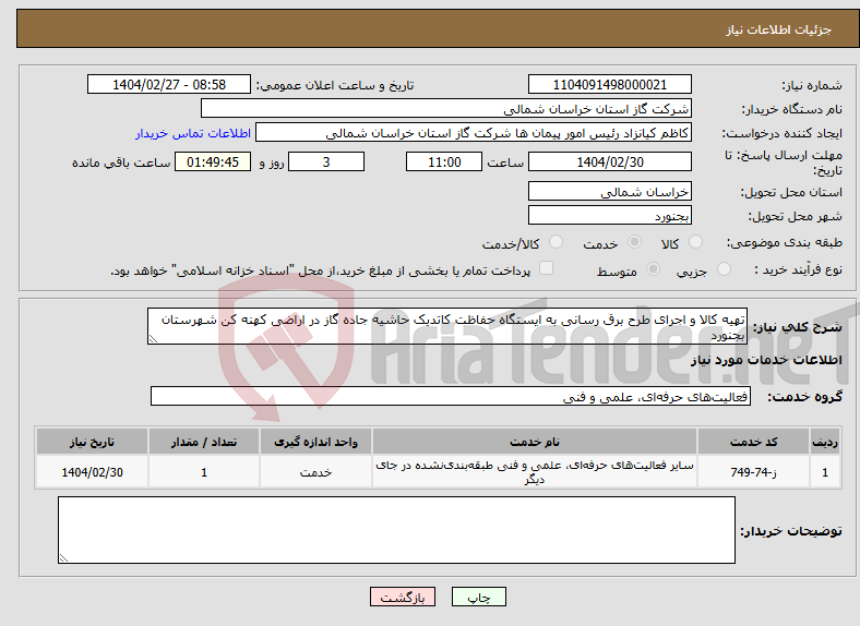 تصویر کوچک آگهی نیاز انتخاب تامین کننده-تهیه کالا و اجرای طرح برق رسانی به ایستگاه حفاظت کاتدیک حاشیه جاده گاز در اراضی کهنه کن شهرستان بجنورد