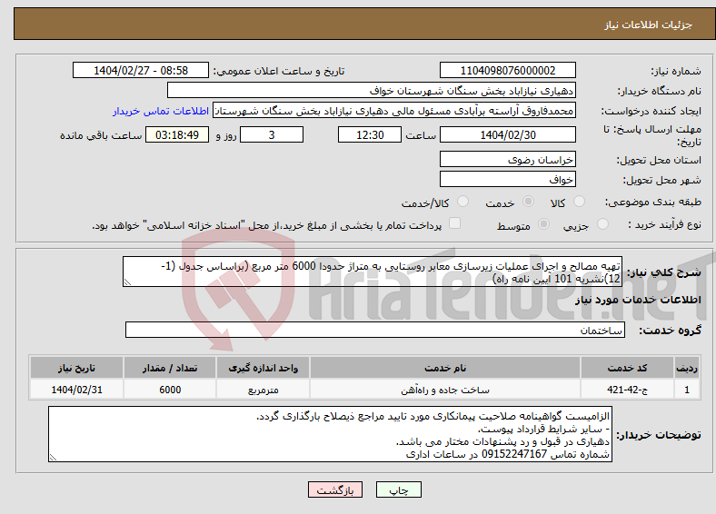 تصویر کوچک آگهی نیاز انتخاب تامین کننده-تهیه مصالح و اجرای عملیات زیرسازی معابر روستایی به متراژ حدودا 6000 متر مربع (براساس جدول (1-12)نشریه 101 آیین نامه راه)