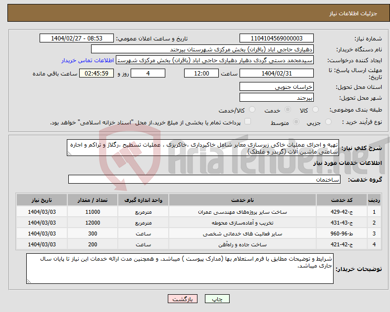تصویر کوچک آگهی نیاز انتخاب تامین کننده-تهیه و اجرای عملیات خاکی زیرسازی معابر شامل خاکبرداری ،خاکریزی ، عملیات تسطیح ،رگلاژ و تراکم و اجاره ساعتی ماشین آلات (گریدر و غلطک)
