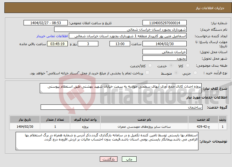 تصویر کوچک آگهی نیاز انتخاب تامین کننده-پروژه احداث کانال جمع آوری آبهای سطحی جوادیه به سمت خیابان شهید بهشتی طبق استعلام پیوستی