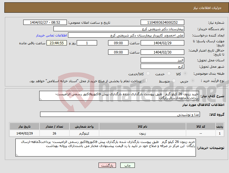 تصویر کوچک آگهی نیاز انتخاب تامین کننده-خرید زیتون 26 کیلو گرم طبق پیوست بارگذاری شده بارگذاری پیش فاکتوروفاکتور رسمی الزامیست- پرداخت3ماهه-ارسال رایگان 