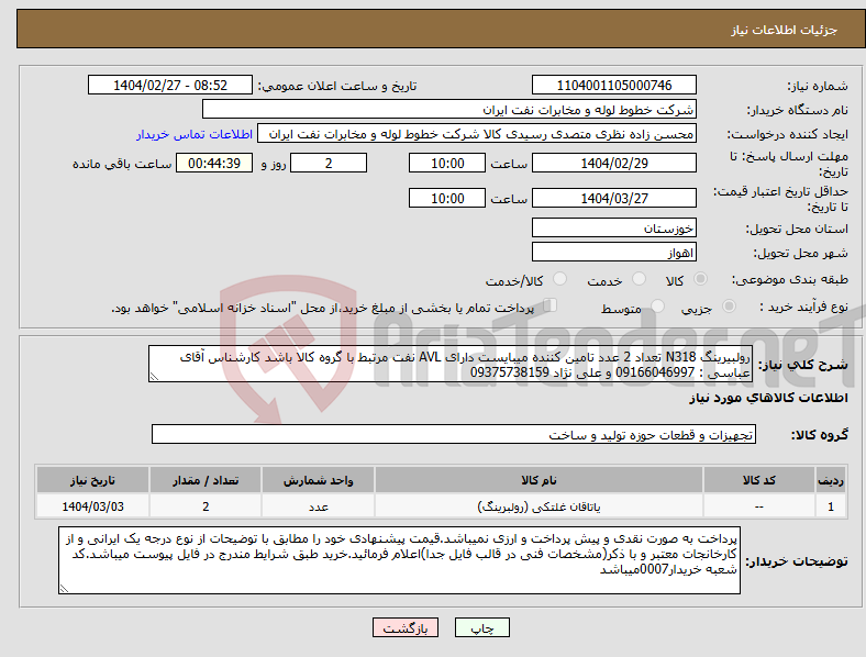 تصویر کوچک آگهی نیاز انتخاب تامین کننده-رولبیرینگ N318 تعداد 2 عدد تامین کننده میبایست دارای AVL نفت مرتبط با گروه کالا باشد کارشناس آقای عباسی : 09166046997 و علی نژاد 09375738159