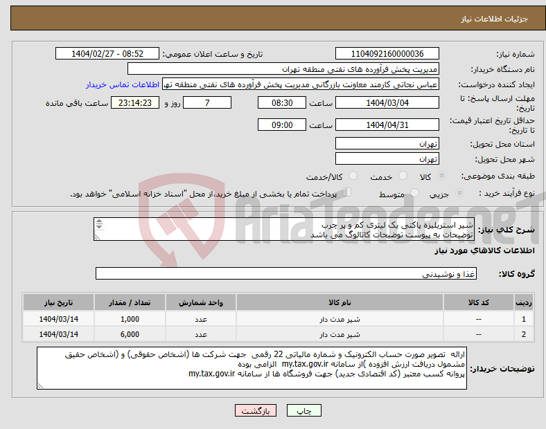 تصویر کوچک آگهی نیاز انتخاب تامین کننده-شیر استریلیزه پاکتی یک لیتری کم و پر چرب توضیحات به پیوست توضیحات کاتالوگ می باشد عینا طبق مدرجات فایل پیوست اقدام شود 