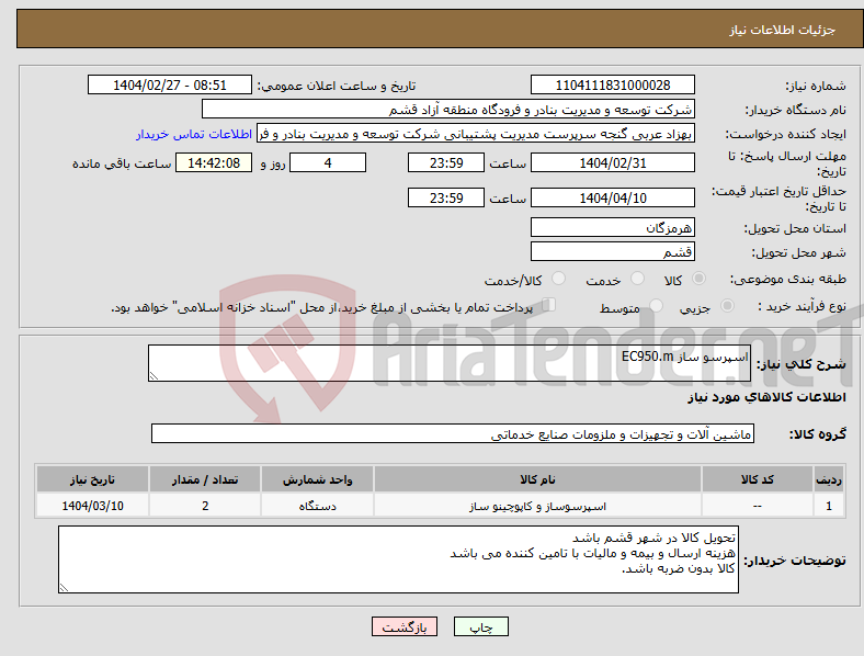 تصویر کوچک آگهی نیاز انتخاب تامین کننده-اسپرسو ساز EC950.m