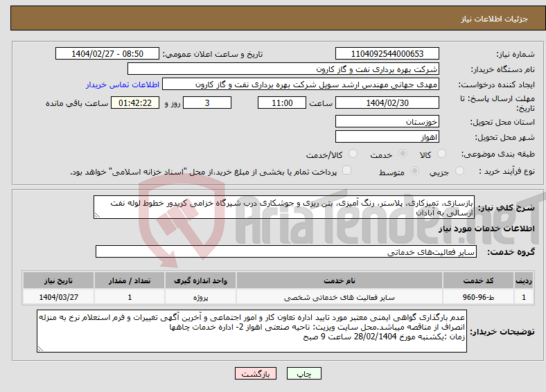 تصویر کوچک آگهی نیاز انتخاب تامین کننده-بازسازی، تمیزکاری، پلاستر، رنگ آمیزی، بتن ریزی و جوشکاری درب شیرگاه خزامی کریدور خطوط لوله نفت ارسالی به آبادان