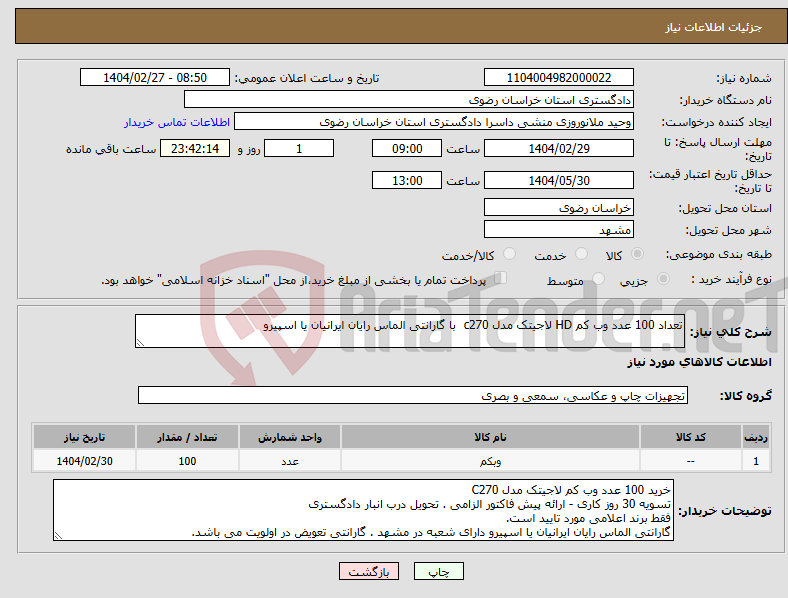تصویر کوچک آگهی نیاز انتخاب تامین کننده-تعداد 100 عدد وب کم HD لاجیتک مدل c270 با گارانتی الماس رایان ایرانیان یا اسپیرو