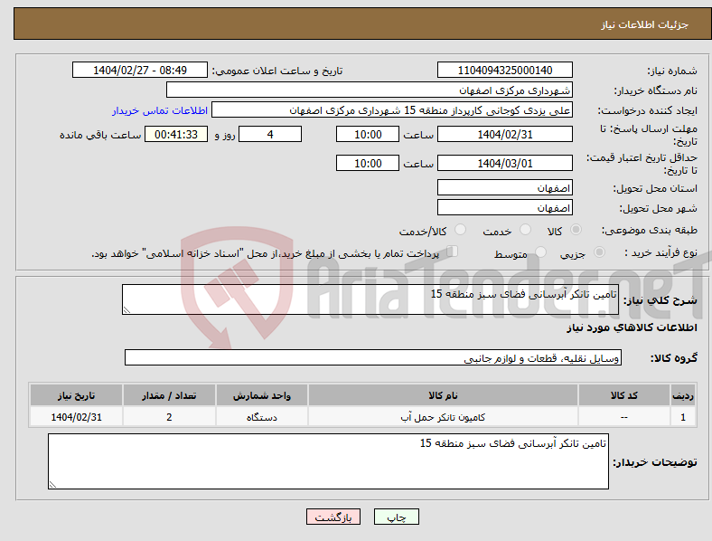 تصویر کوچک آگهی نیاز انتخاب تامین کننده-تامین تانکر آبرسانی فضای سبز منطقه 15