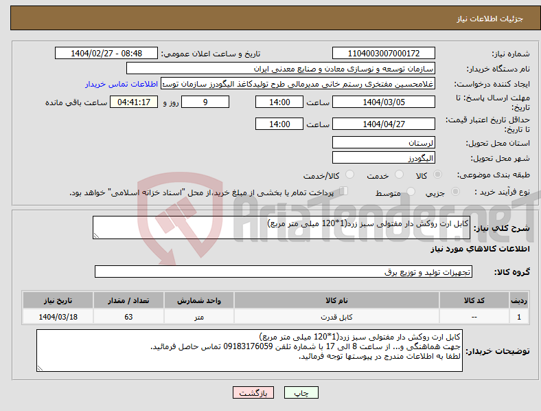 تصویر کوچک آگهی نیاز انتخاب تامین کننده-کابل ارت روکش دار مفتولی سبز زرد(1*120 میلی متر مربع)