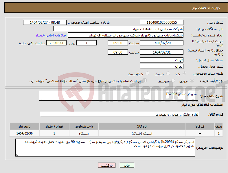 تصویر کوچک آگهی نیاز انتخاب تامین کننده-اسپیکر تسکو TS2096 