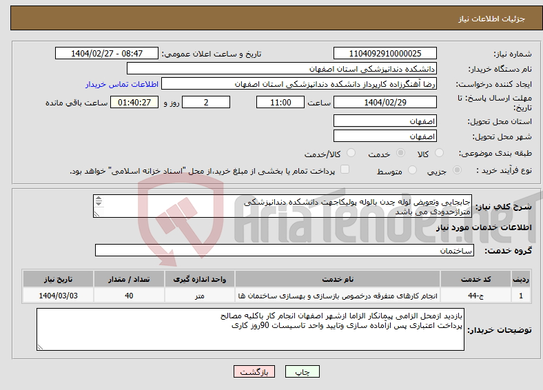 تصویر کوچک آگهی نیاز انتخاب تامین کننده-جابجایی وتعویض لوله چدن بالوله پولیکاجهت دانشکده دندانپزشکی متراژحدودی می باشد 