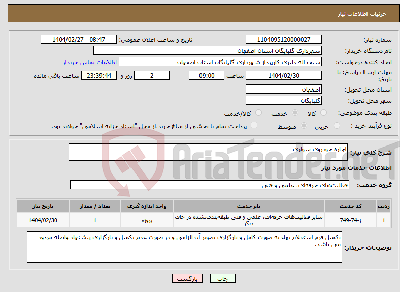 تصویر کوچک آگهی نیاز انتخاب تامین کننده-اجاره خودروی سواری