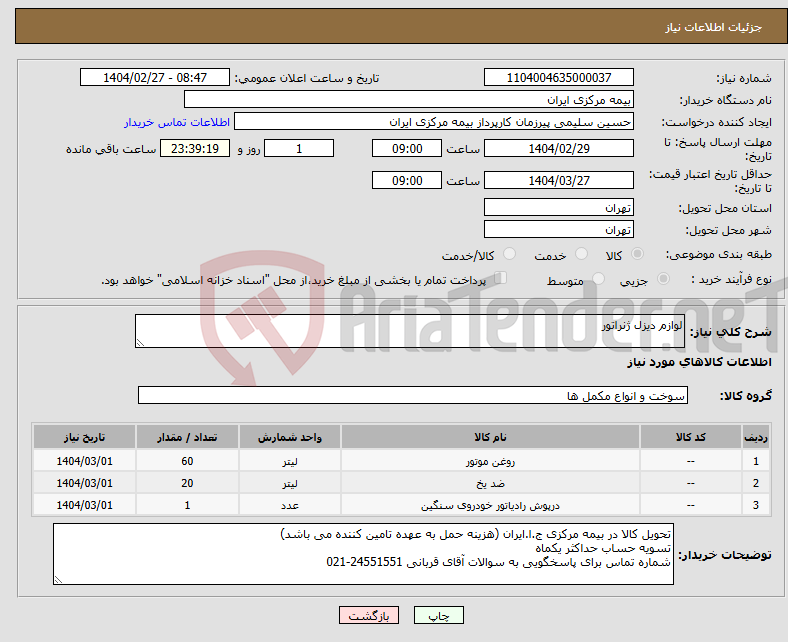 تصویر کوچک آگهی نیاز انتخاب تامین کننده-لوازم دیزل ژنراتور